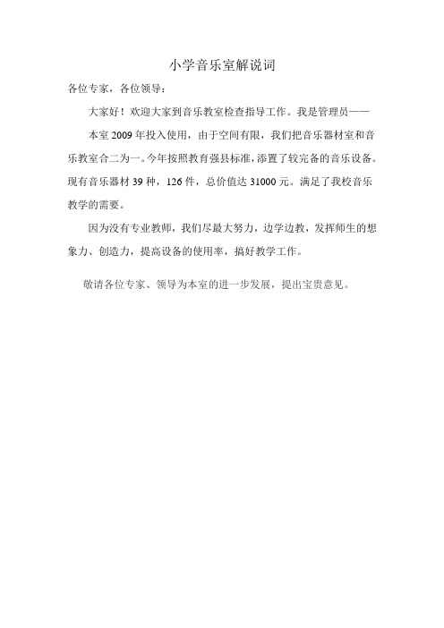 音乐室解说词