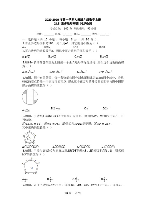 九年级数学： 24.3正多边形和圆同步检测有答案