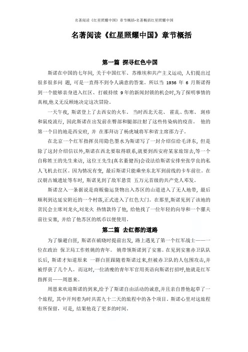 名著阅读《红星照耀中国》章节概括-名著概括红星照耀中国