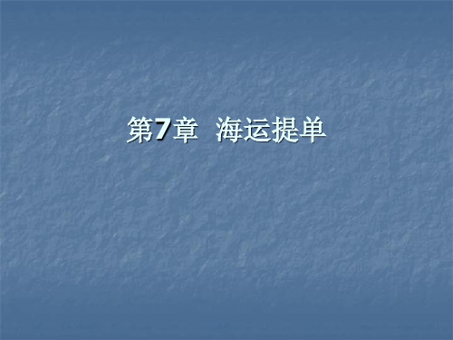 国际货运代理课件第7章  海运提单