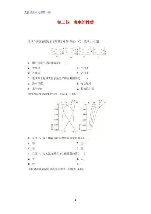 人教版(新教材)高中地理第一册(必修1)课时作业10：3.2海水的性质练习题