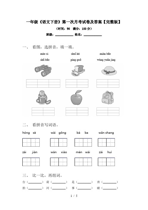 一年级《语文下册》第一次月考试卷及答案【完整版】