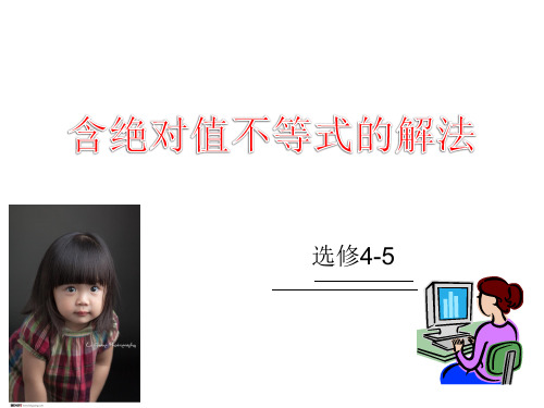 绝对值不等式的解法(选修4-5)2014