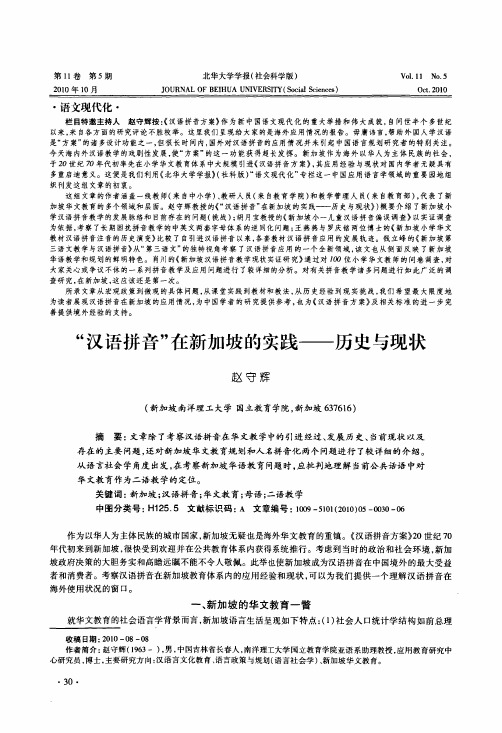 汉语拼音在新加坡的实践——历史与现状