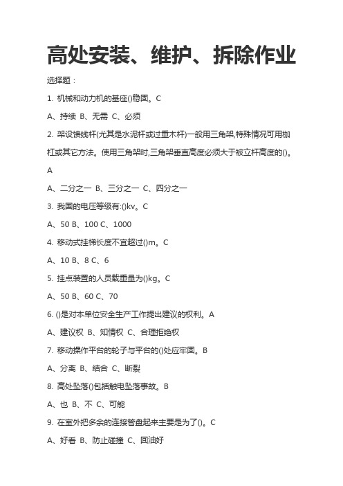 高处安装、维护、拆除作业