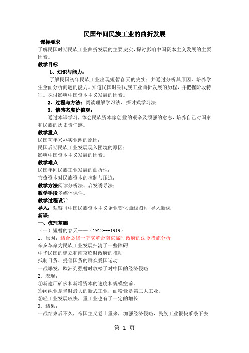 人民版高中历史必修二2.2《民国时期民族工业的曲折发展》教案-精选教学文档
