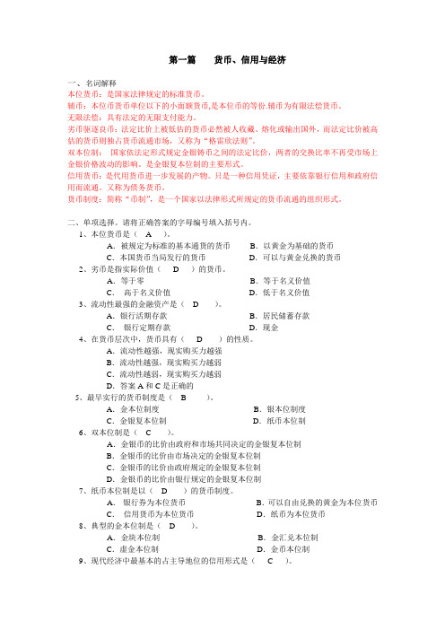 《第一篇    货币信用与经济》习题