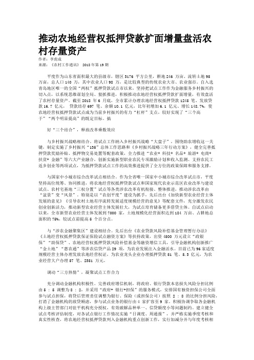 推动农地经营权抵押贷款扩面增量盘活农村存量资产