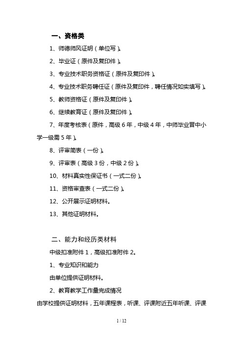 2018年申报中小学高级教师职务需准备的材料