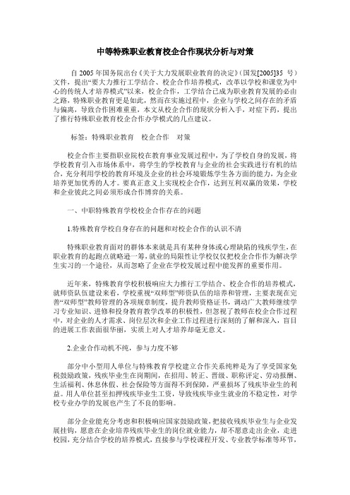 中等特殊职业教育校企合作现状分析与对策