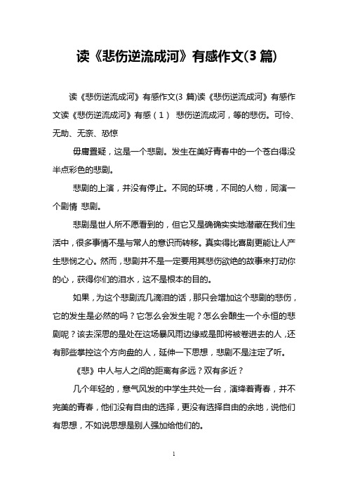 读《悲伤逆流成河》有感作文(3篇)