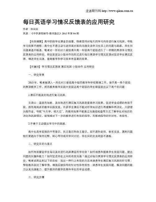 每日英语学习情况反馈表的应用研究