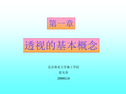 透视的基本概念汇总