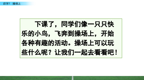 2021年新部编版一年级语文下册 识字7 操场上 PPT公开课课件 (精编)