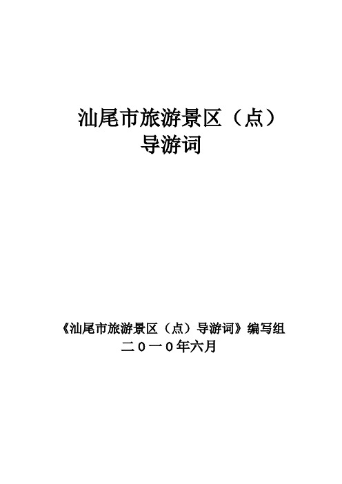 汕尾导游词(10个景点)