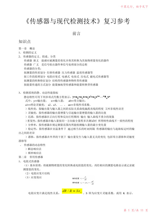 传感器和检测技术复习参考2023年修改整理