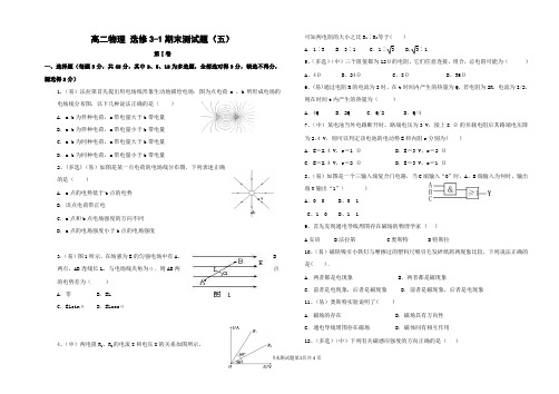 高二物理 选修3-1 期末测试题 期末考试题 带答案5