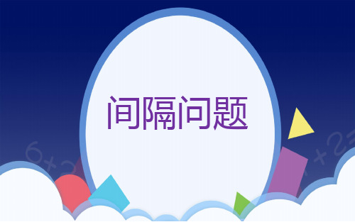 人教版一年级下册数学《间隔问题》(课件)