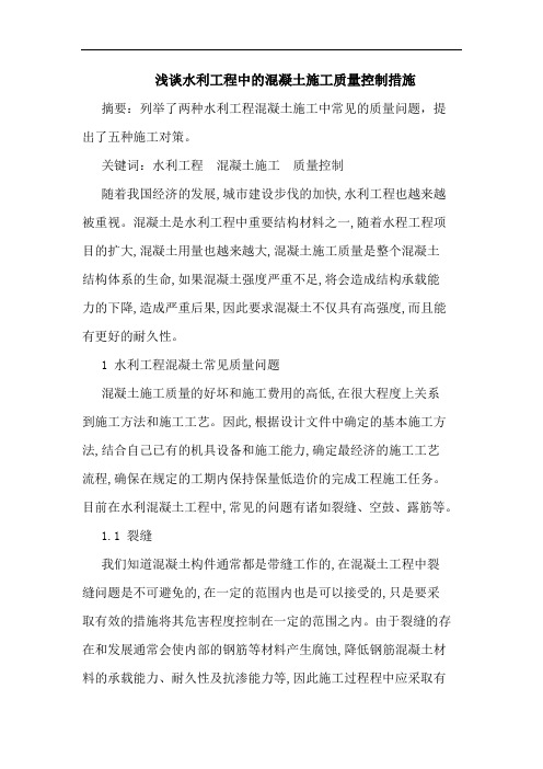 浅谈水利工程中的混凝土施工质量控制措施
