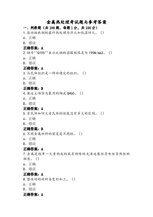 金属热处理考试题与参考答案