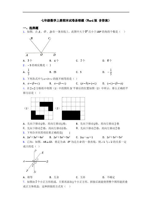 七年级数学上册期末试卷易错题(Word版 含答案)