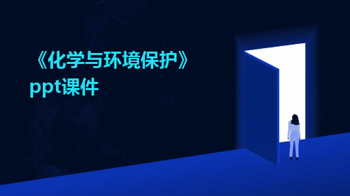 《化学与环境保护》ppt课件