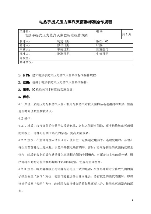 电热手提式压力蒸汽灭菌器使用操作规程