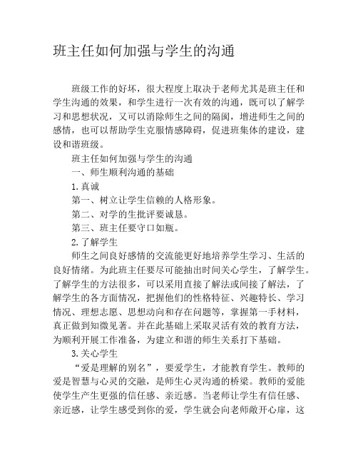 班主任如何加强与学生的沟通
