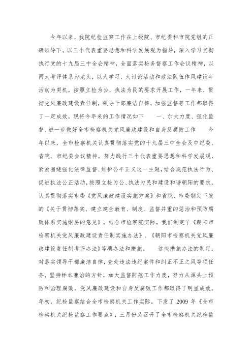 2009年度纪检监察工作总结