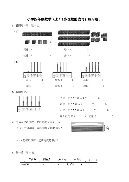 【小学】小学四年级数学(上)《多位数的读写》练习题(含答案)