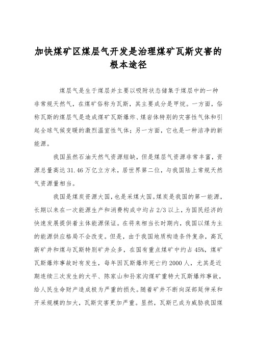 加快煤矿区煤层气开发是治理煤矿瓦斯灾害的根本途径