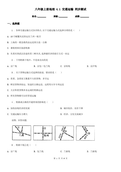 八年级上册地理 4.1 交通运输 同步测试