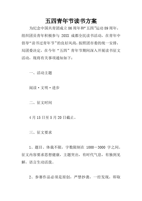 五四青年节读书方案