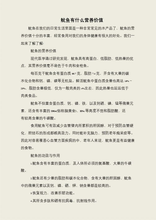 鱿鱼有什么营养价值