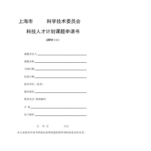 上海市科学技术委员会科研计划项目课题可行性方案(人才.doc