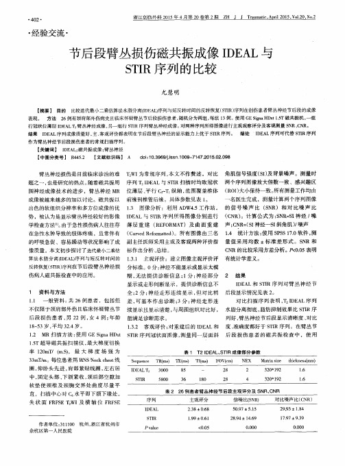 节后段臂丛损伤磁共振成像IDEAL与STIR序列的比较