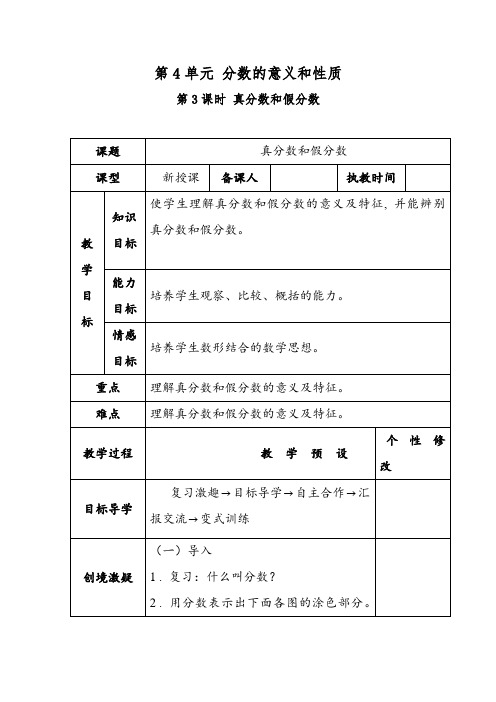 人教版数学五年级下册-05分数的意义和性质-02真分数和假分数-教案01