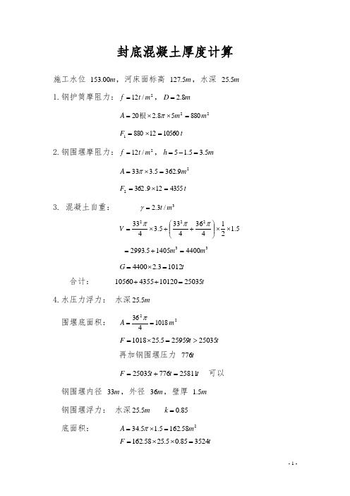 封底砼厚度计算