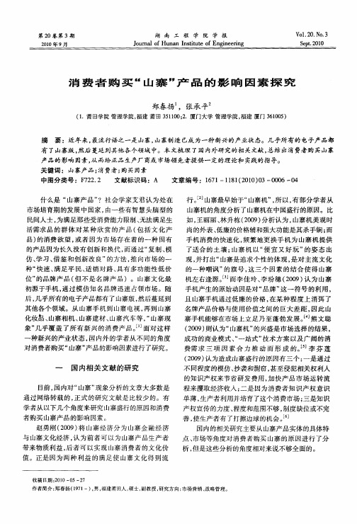 消费者购买“山寨”产品的影响因素探究