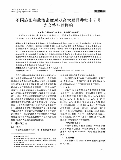 不同施肥和栽培密度对双高大豆品种牡丰7号光合特性的影响