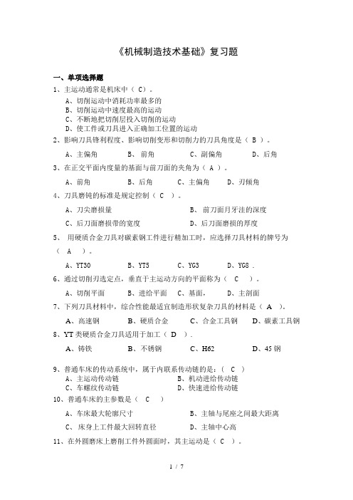 机械制造技术基础复习题复习资料版
