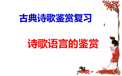 高考复习诗歌鉴赏之语言风格类1