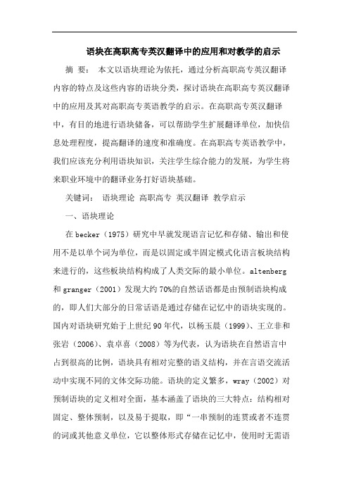 语块在高职高专英汉翻译中的应用和对教学的启示