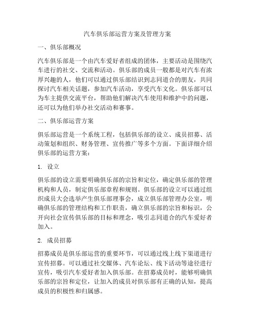 汽车俱乐部运营方案及管理方案