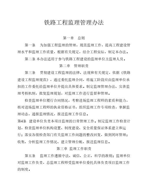 铁路工程监理管理办法