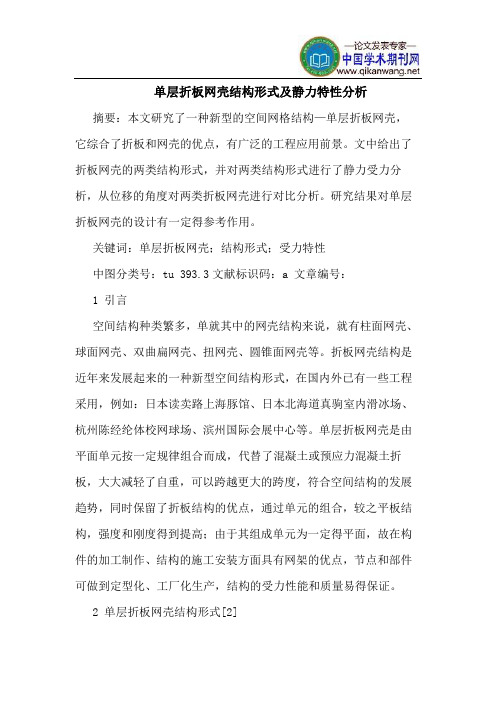 单层折板网壳结构形式及静力特性分析