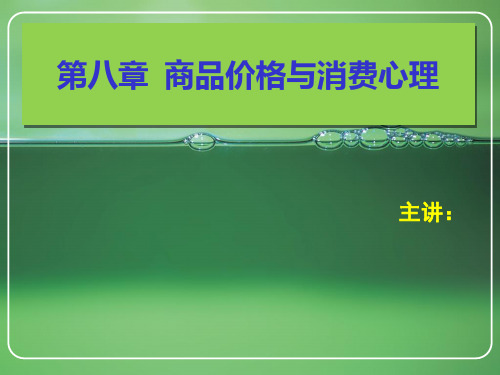 消费心理学第八章商品价格与消费心理[精]