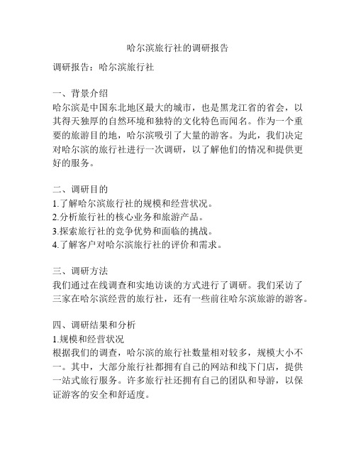 哈尔滨旅行社的调研报告