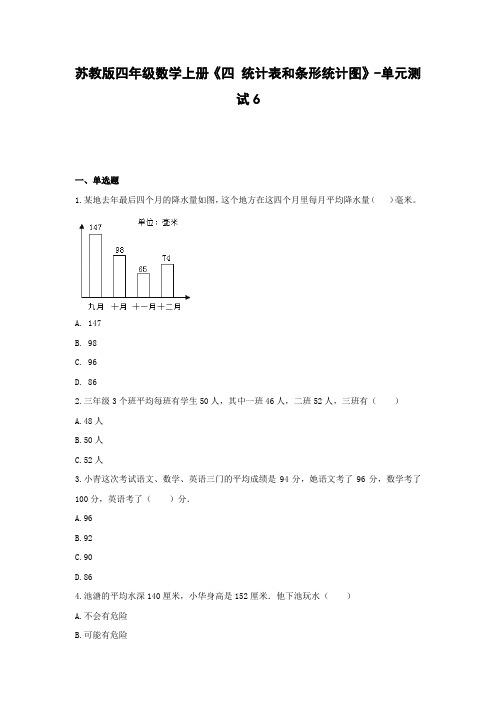 四年级数学上册试题 -《四 统计表和条形统计图》单元测试 苏教版