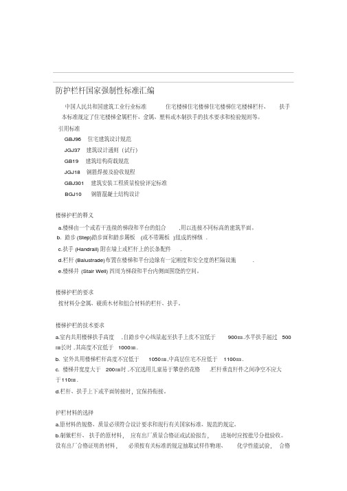 楼梯栏杆的国家标准